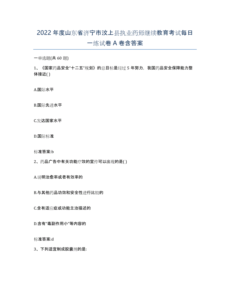 2022年度山东省济宁市汶上县执业药师继续教育考试每日一练试卷A卷含答案_第1页