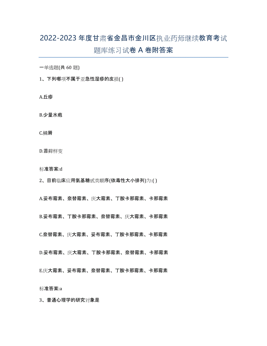 2022-2023年度甘肃省金昌市金川区执业药师继续教育考试题库练习试卷A卷附答案_第1页