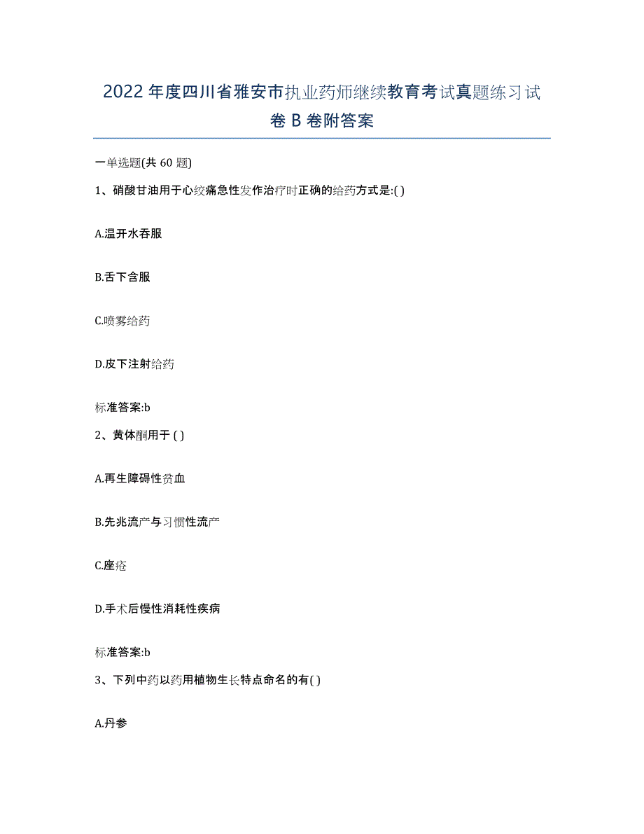 2022年度四川省雅安市执业药师继续教育考试真题练习试卷B卷附答案_第1页