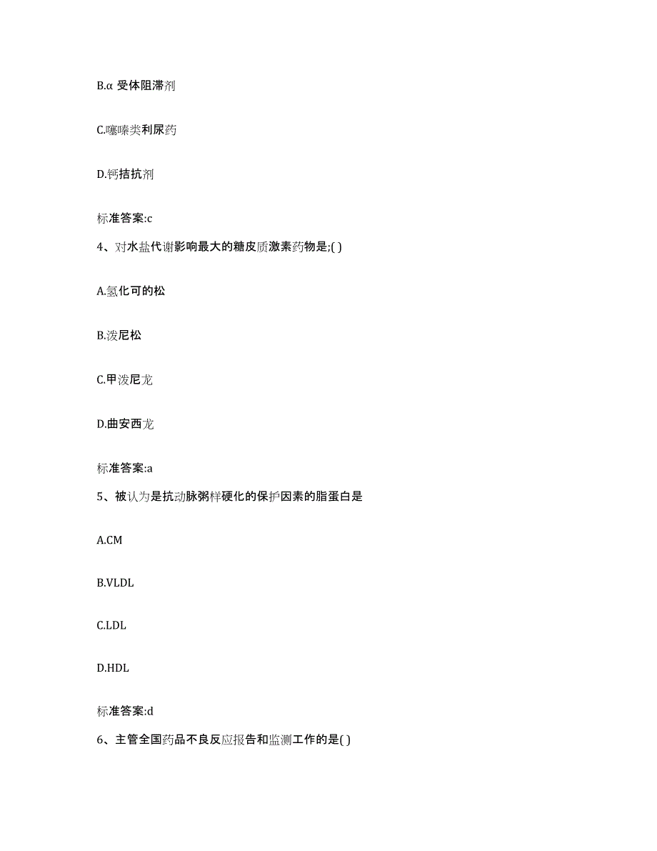 2022-2023年度河南省商丘市睢阳区执业药师继续教育考试自我提分评估(附答案)_第2页