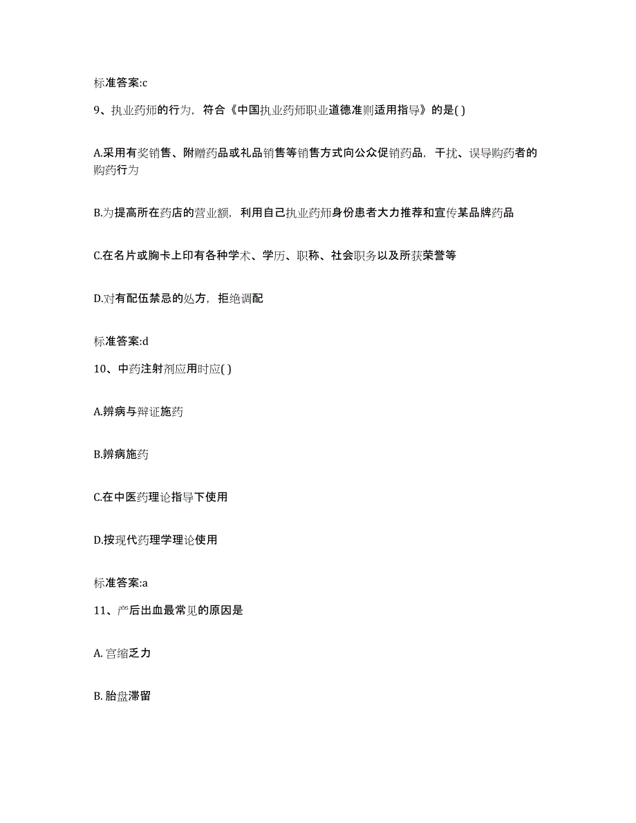 2022-2023年度河南省商丘市睢阳区执业药师继续教育考试自我提分评估(附答案)_第4页