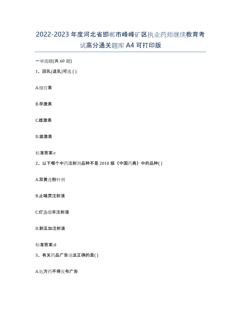 2022-2023年度河北省邯郸市峰峰矿区执业药师继续教育考试高分通关题库A4可打印版_第1页