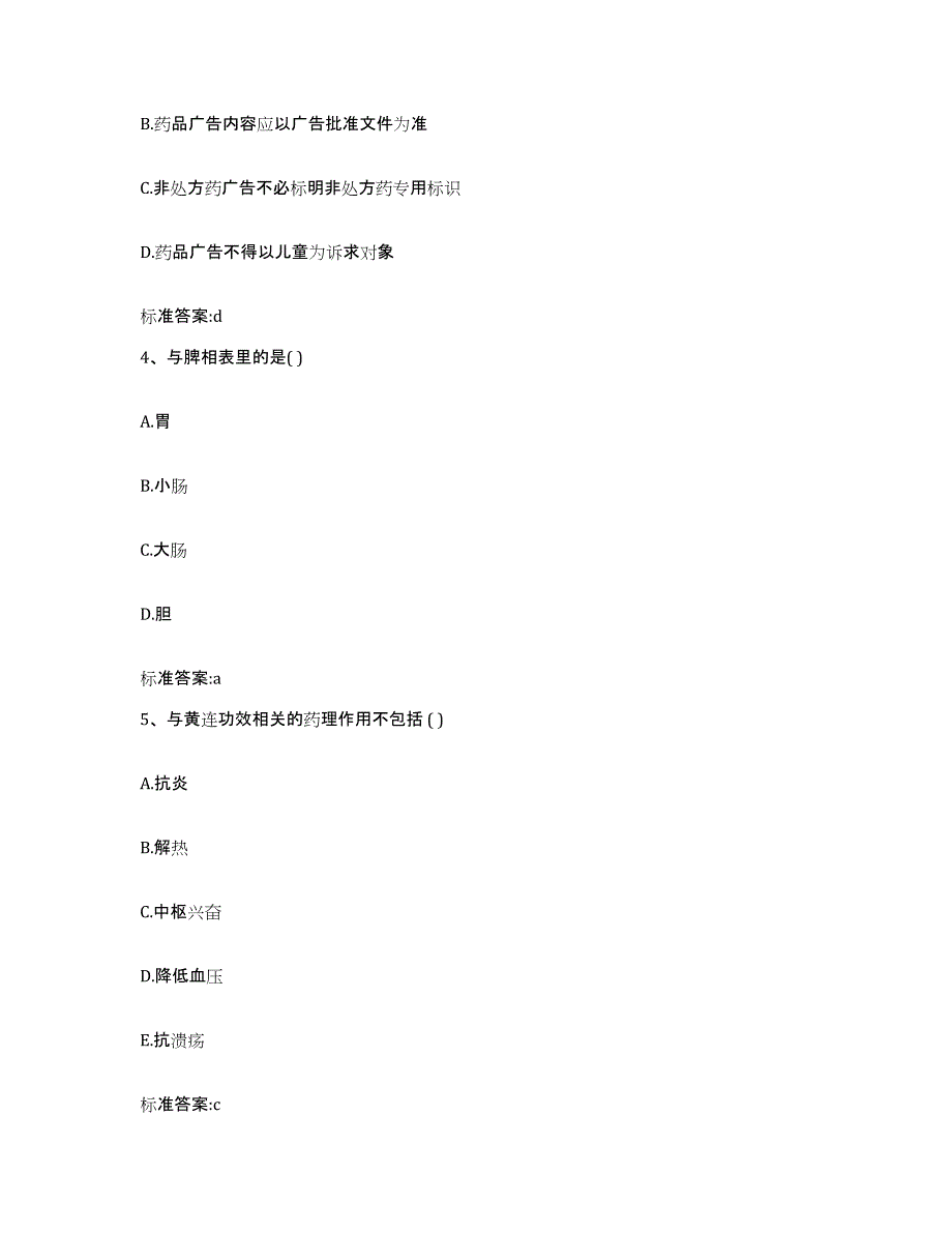 2022-2023年度河北省邯郸市峰峰矿区执业药师继续教育考试高分通关题库A4可打印版_第2页