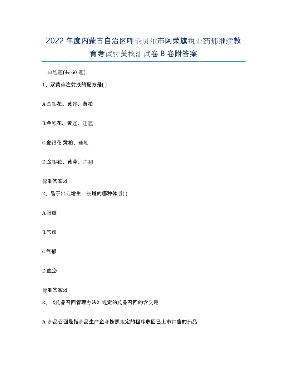 2022年度内蒙古自治区呼伦贝尔市阿荣旗执业药师继续教育考试过关检测试卷B卷附答案_第1页