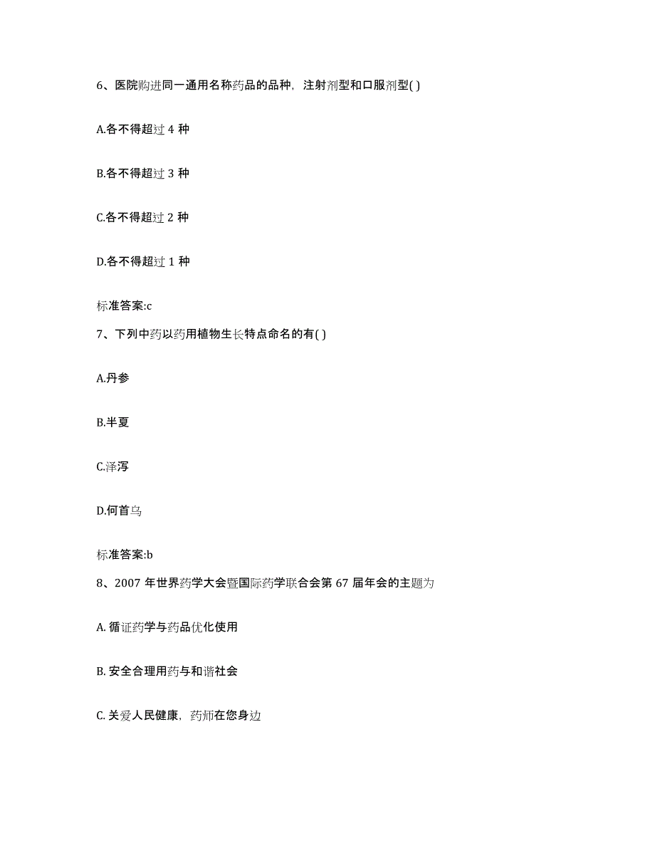 2022年度内蒙古自治区呼伦贝尔市阿荣旗执业药师继续教育考试过关检测试卷B卷附答案_第3页