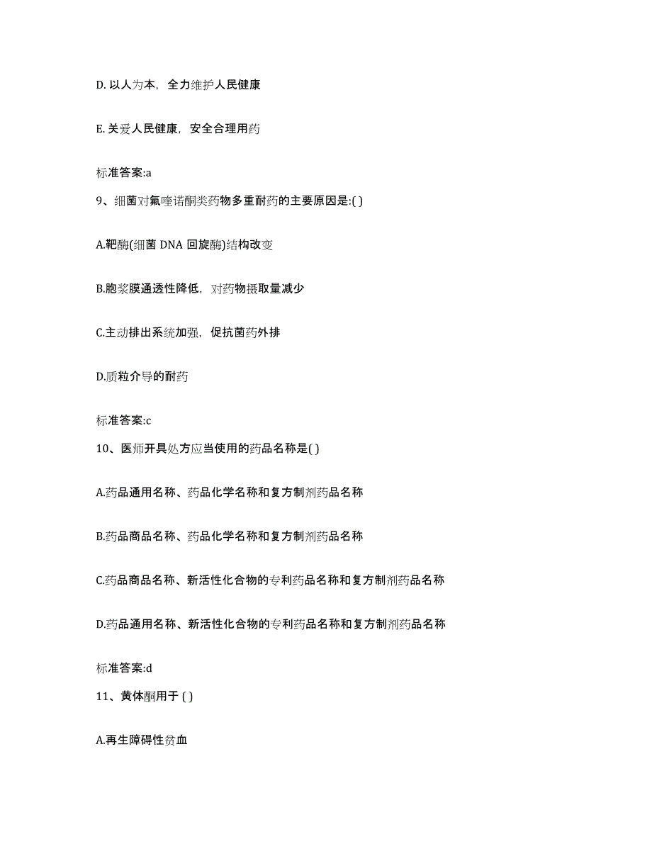 2022年度内蒙古自治区呼伦贝尔市阿荣旗执业药师继续教育考试过关检测试卷B卷附答案_第4页