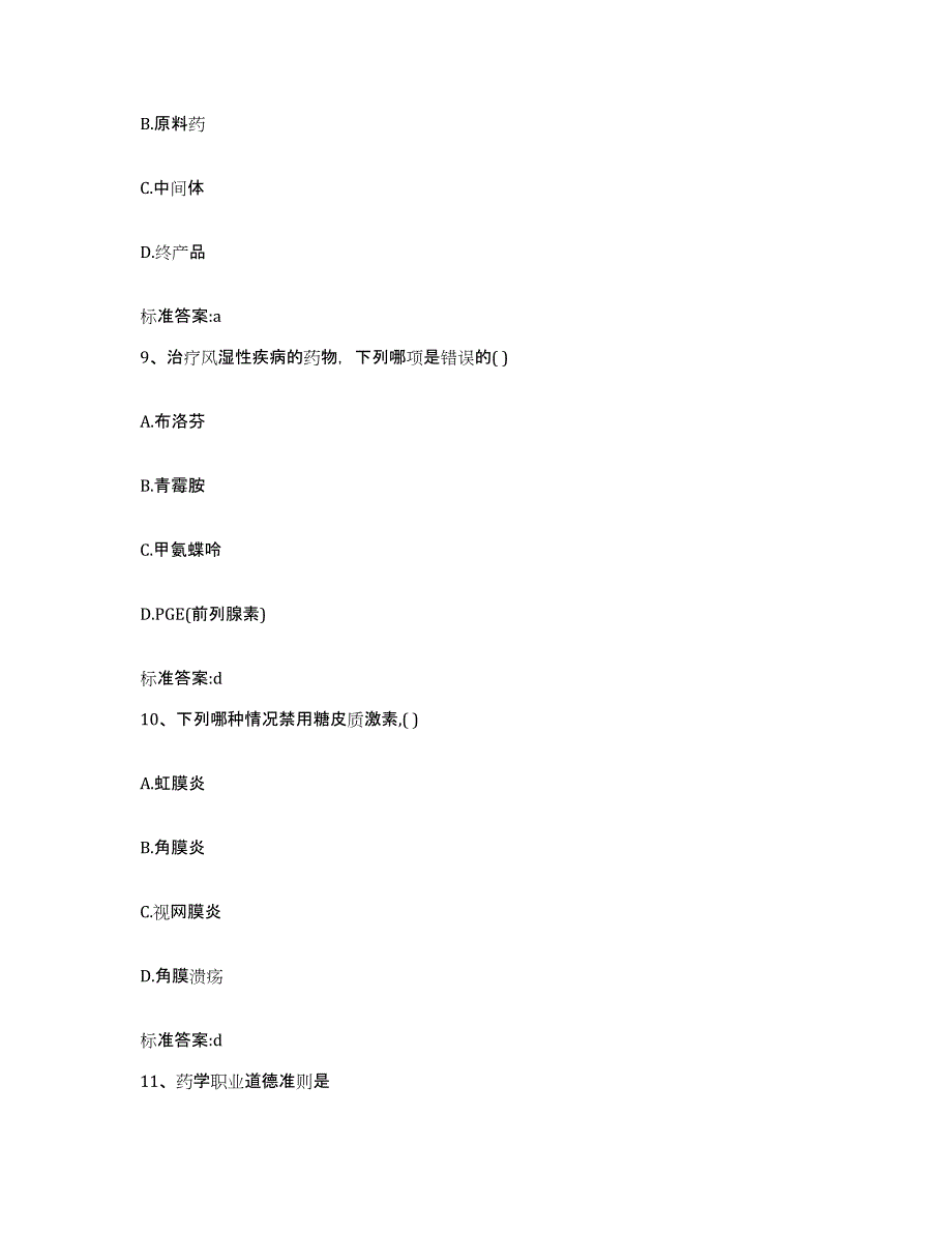 2022年度云南省昆明市执业药师继续教育考试通关考试题库带答案解析_第4页