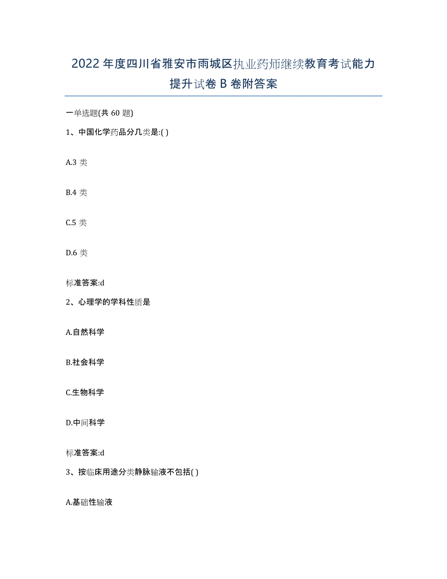 2022年度四川省雅安市雨城区执业药师继续教育考试能力提升试卷B卷附答案_第1页