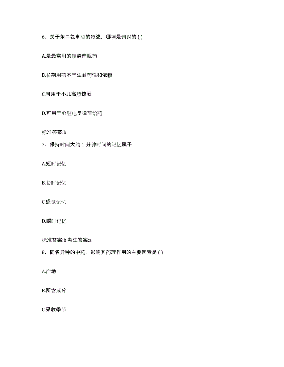 2022年度四川省雅安市雨城区执业药师继续教育考试能力提升试卷B卷附答案_第3页