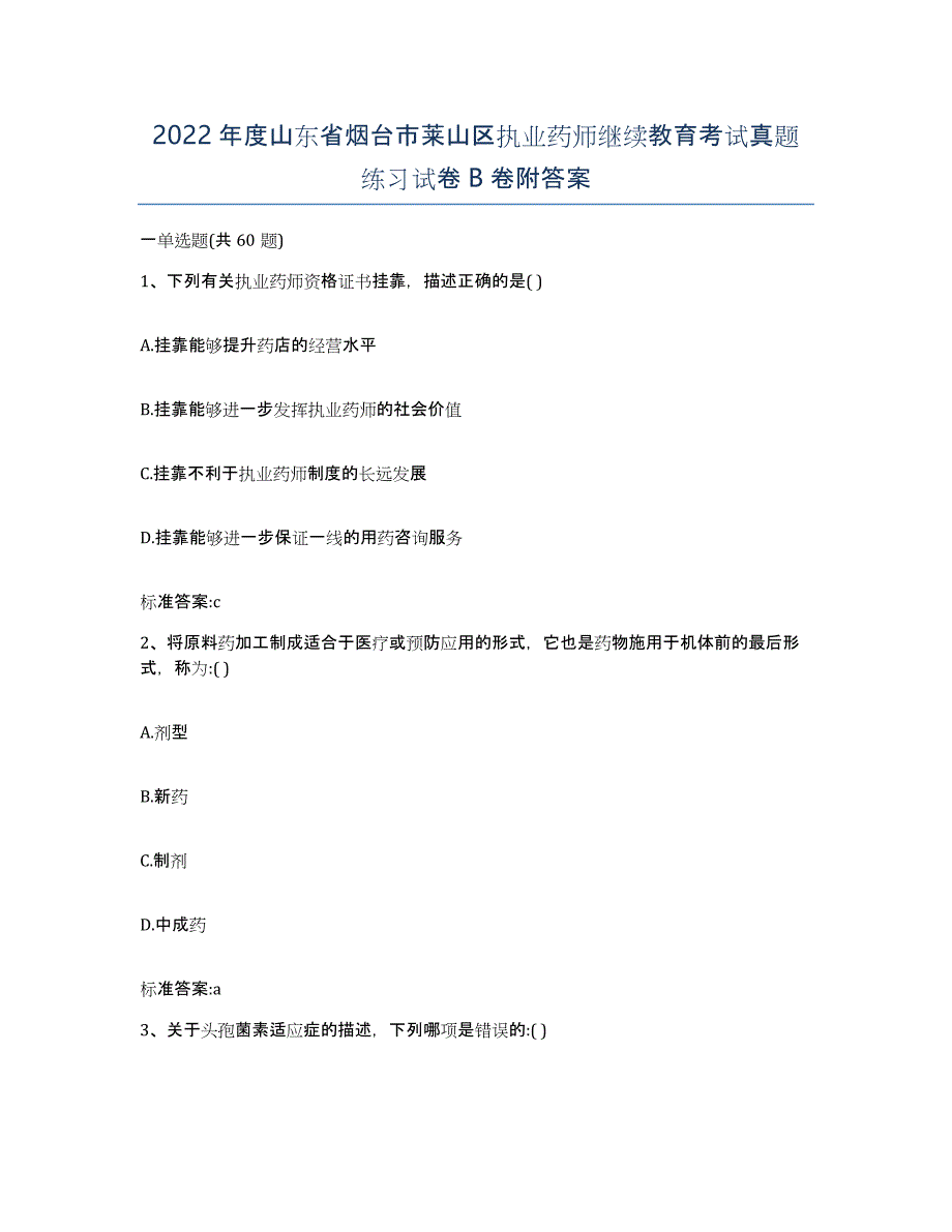 2022年度山东省烟台市莱山区执业药师继续教育考试真题练习试卷B卷附答案_第1页