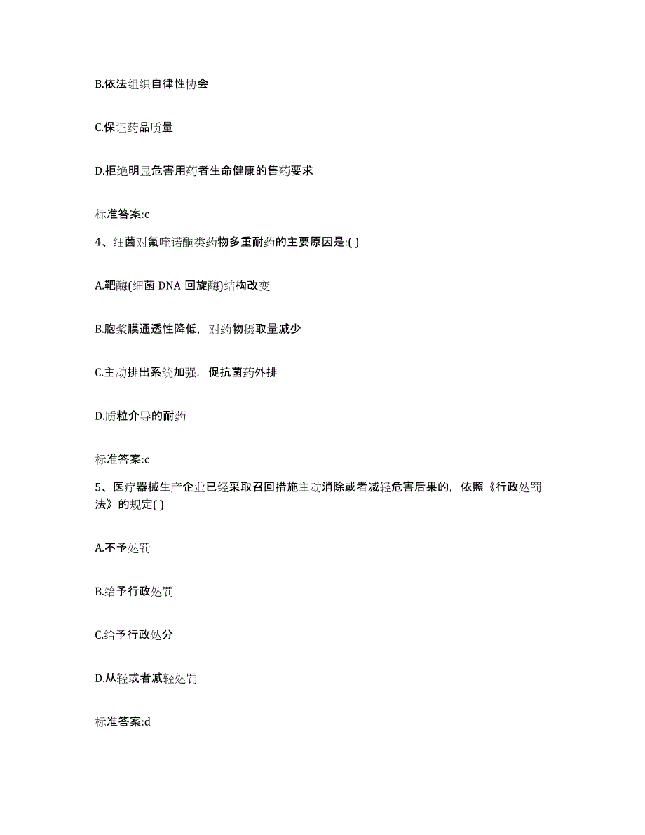 2022-2023年度山东省威海市荣成市执业药师继续教育考试基础试题库和答案要点_第2页