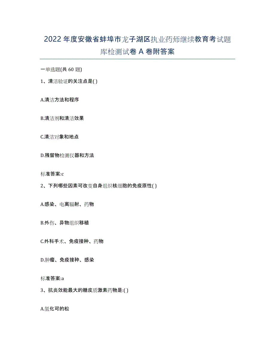 2022年度安徽省蚌埠市龙子湖区执业药师继续教育考试题库检测试卷A卷附答案_第1页