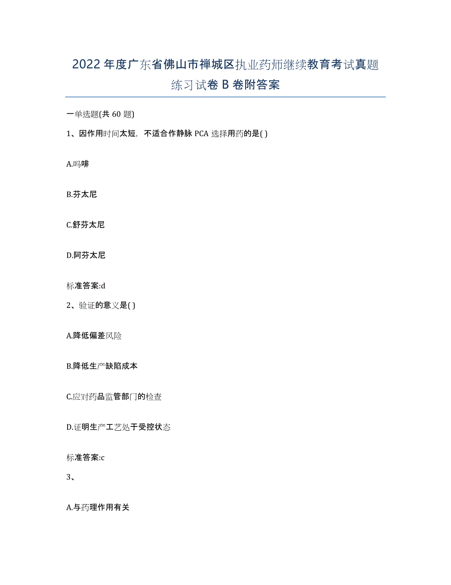 2022年度广东省佛山市禅城区执业药师继续教育考试真题练习试卷B卷附答案_第1页