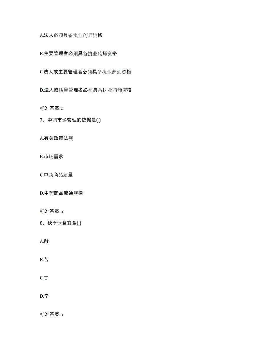 2022-2023年度甘肃省定西市陇西县执业药师继续教育考试题库及答案_第3页