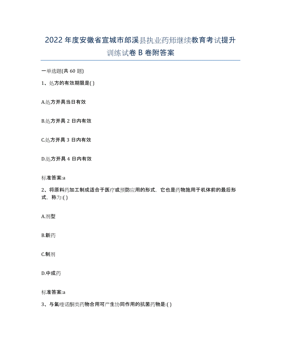 2022年度安徽省宣城市郎溪县执业药师继续教育考试提升训练试卷B卷附答案_第1页