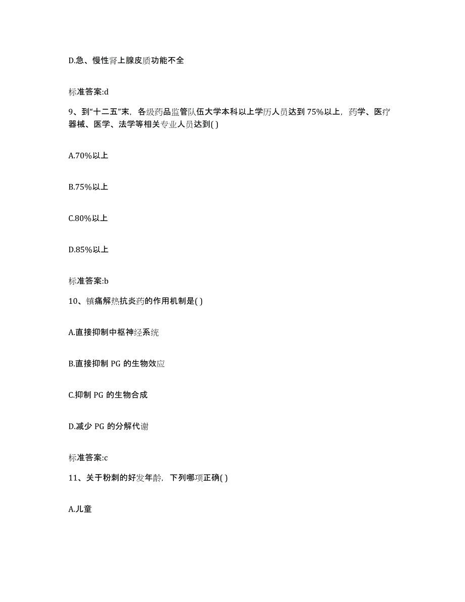 2022年度安徽省宣城市郎溪县执业药师继续教育考试提升训练试卷B卷附答案_第4页