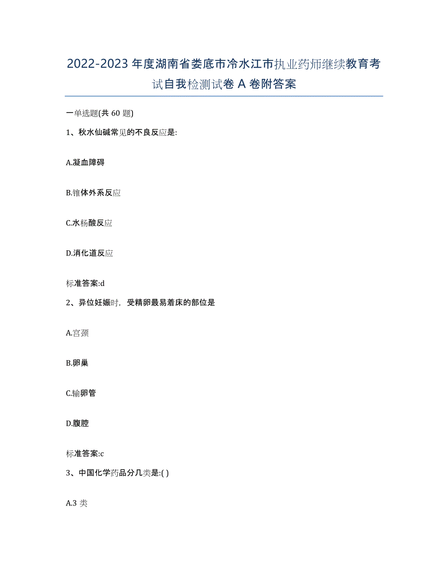 2022-2023年度湖南省娄底市冷水江市执业药师继续教育考试自我检测试卷A卷附答案_第1页