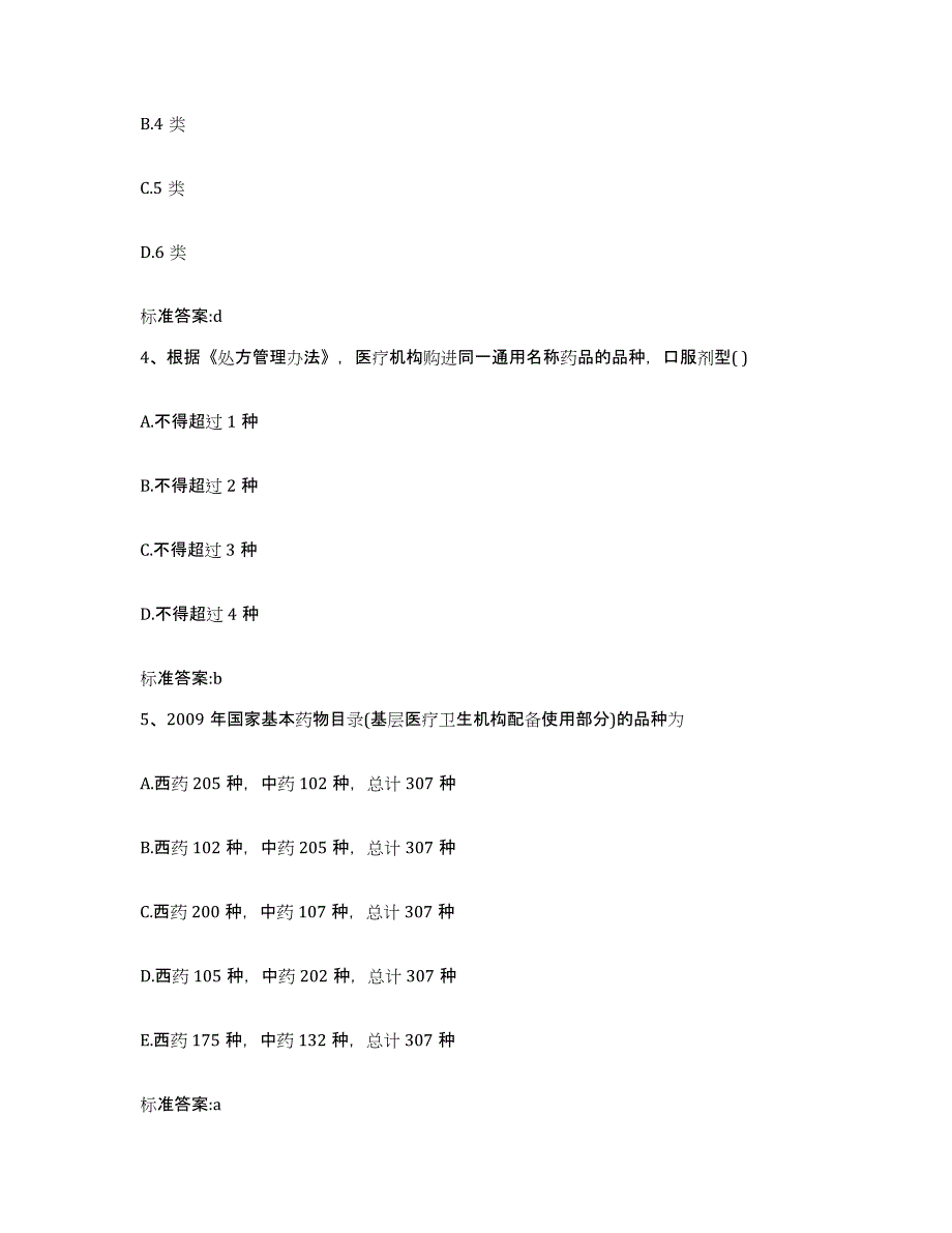 2022-2023年度湖南省娄底市冷水江市执业药师继续教育考试自我检测试卷A卷附答案_第2页