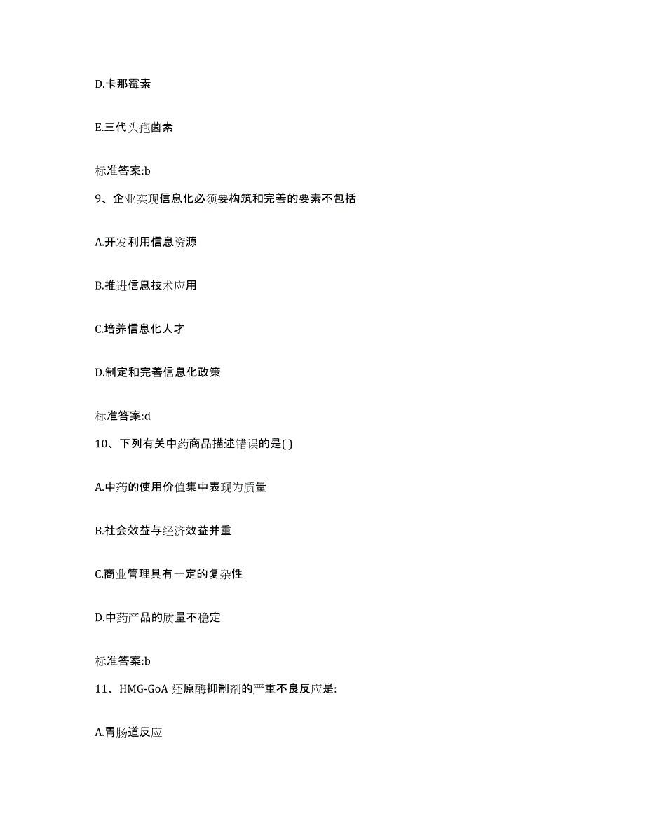 2022-2023年度湖南省娄底市冷水江市执业药师继续教育考试自我检测试卷A卷附答案_第4页