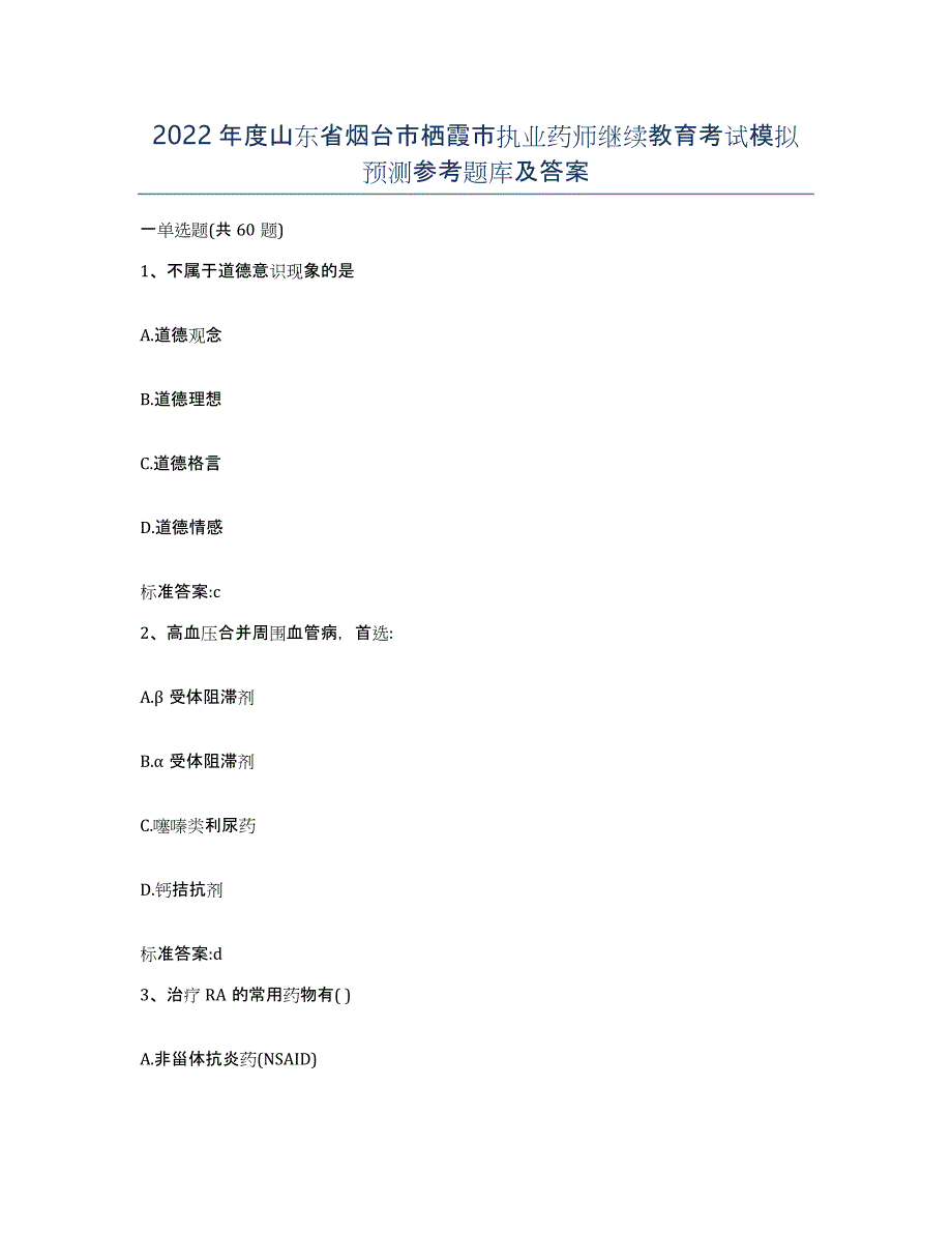 2022年度山东省烟台市栖霞市执业药师继续教育考试模拟预测参考题库及答案_第1页