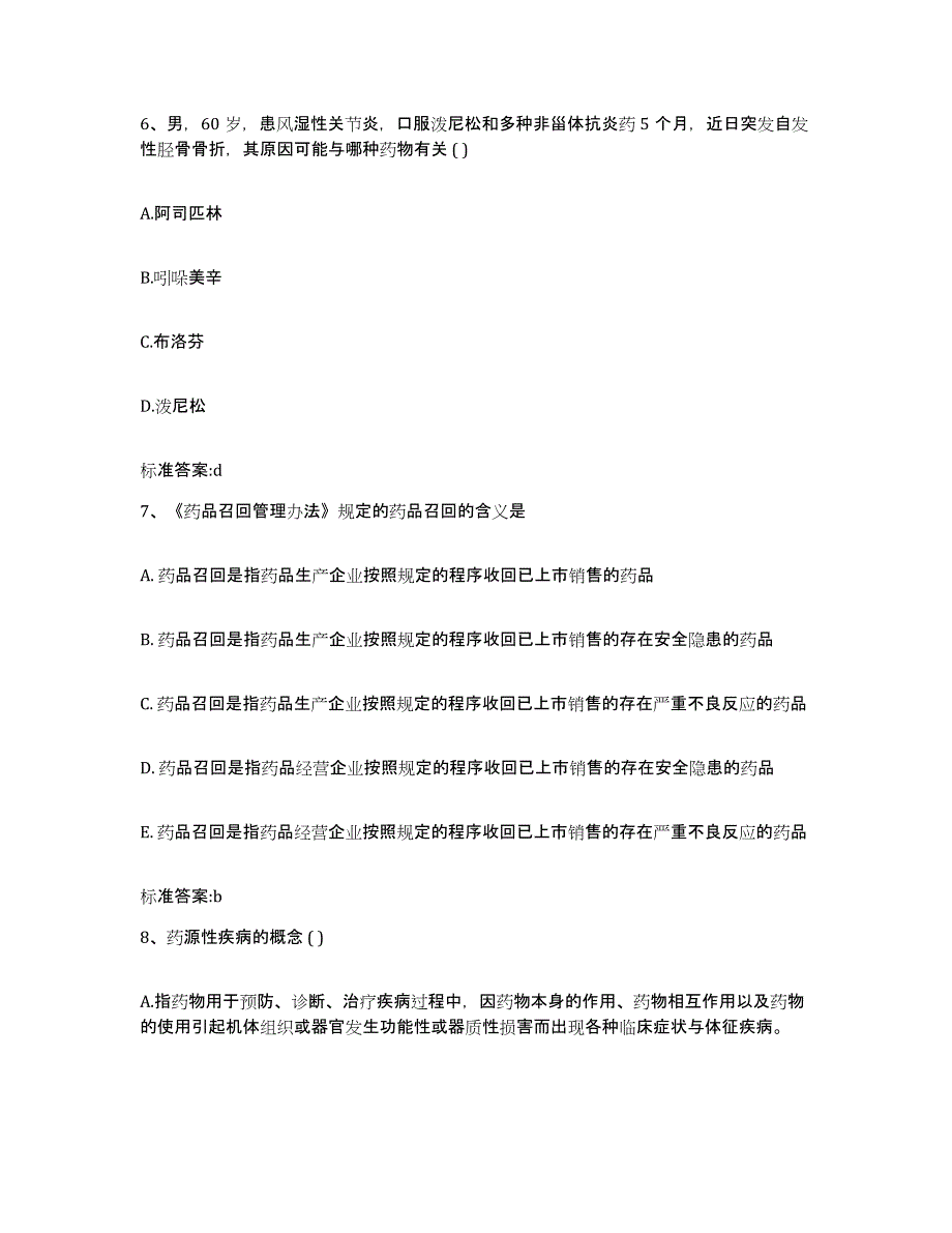 2022-2023年度河北省秦皇岛市海港区执业药师继续教育考试考前冲刺模拟试卷A卷含答案_第3页