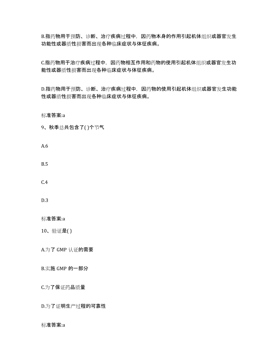 2022-2023年度河北省秦皇岛市海港区执业药师继续教育考试考前冲刺模拟试卷A卷含答案_第4页