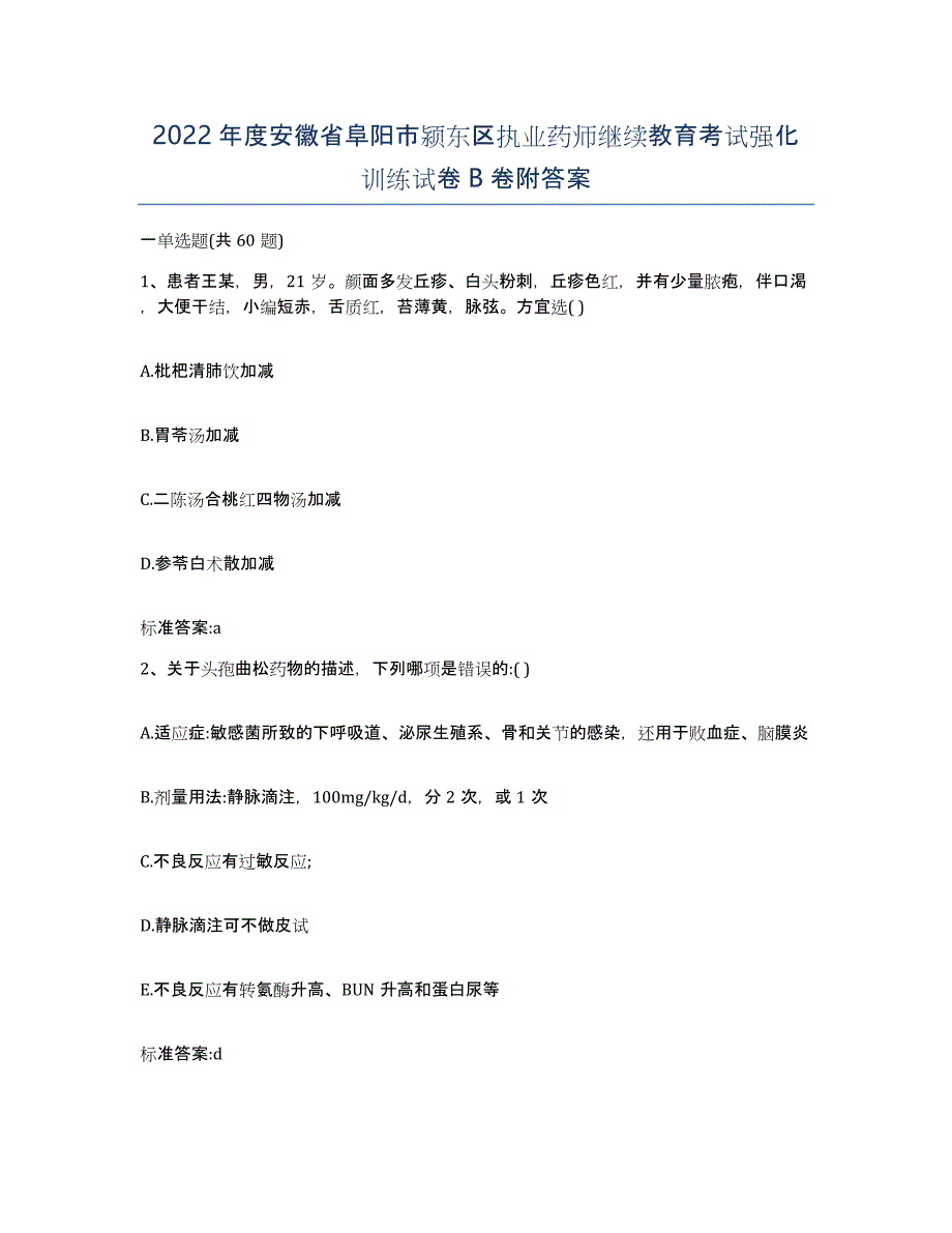 2022年度安徽省阜阳市颍东区执业药师继续教育考试强化训练试卷B卷附答案_第1页