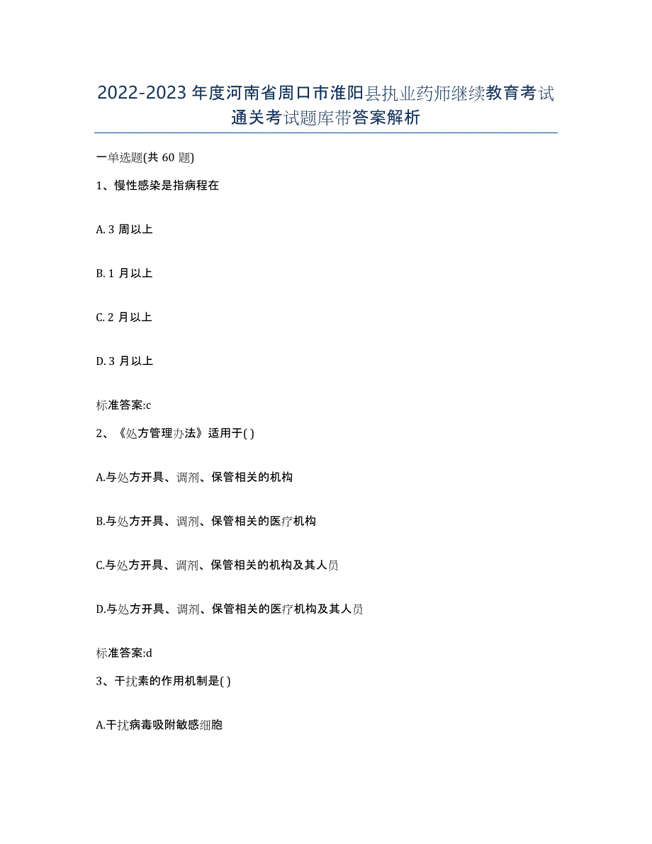 2022-2023年度河南省周口市淮阳县执业药师继续教育考试通关考试题库带答案解析_第1页