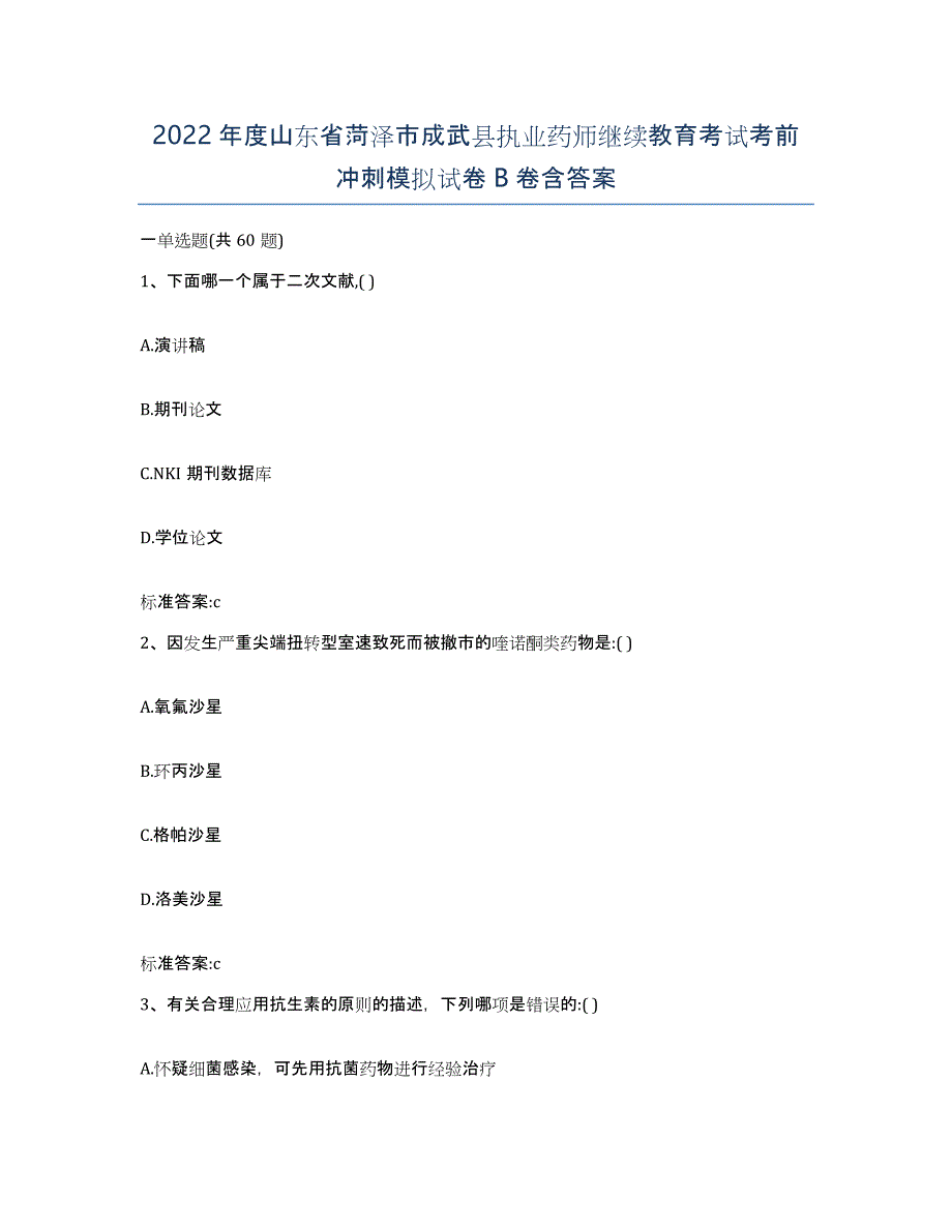 2022年度山东省菏泽市成武县执业药师继续教育考试考前冲刺模拟试卷B卷含答案_第1页