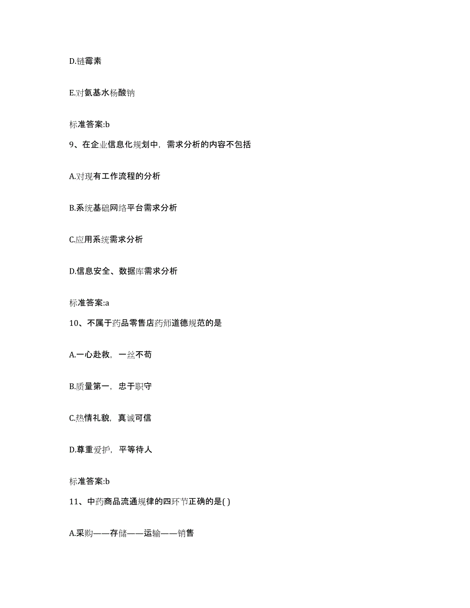 2022年度山东省菏泽市成武县执业药师继续教育考试考前冲刺模拟试卷B卷含答案_第4页