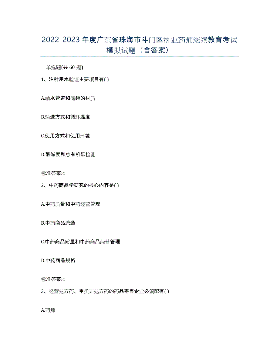 2022-2023年度广东省珠海市斗门区执业药师继续教育考试模拟试题（含答案）_第1页