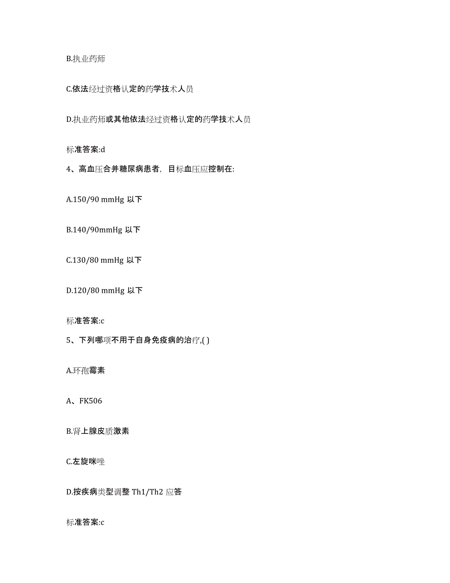 2022-2023年度广东省珠海市斗门区执业药师继续教育考试模拟试题（含答案）_第2页