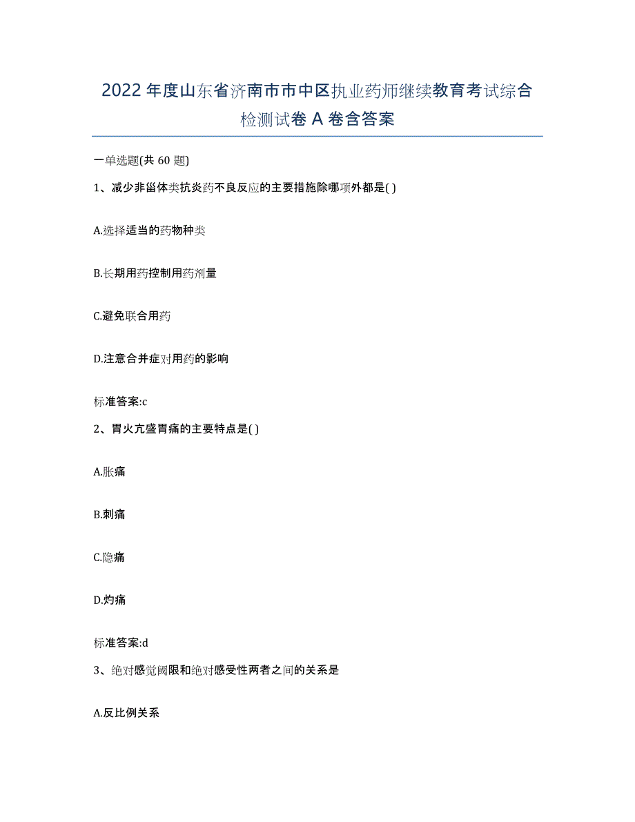 2022年度山东省济南市市中区执业药师继续教育考试综合检测试卷A卷含答案_第1页