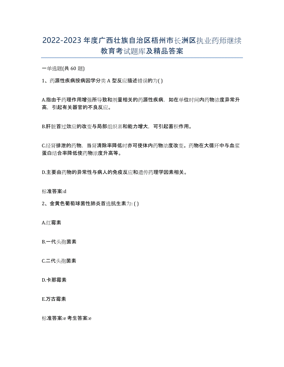 2022-2023年度广西壮族自治区梧州市长洲区执业药师继续教育考试题库及答案_第1页