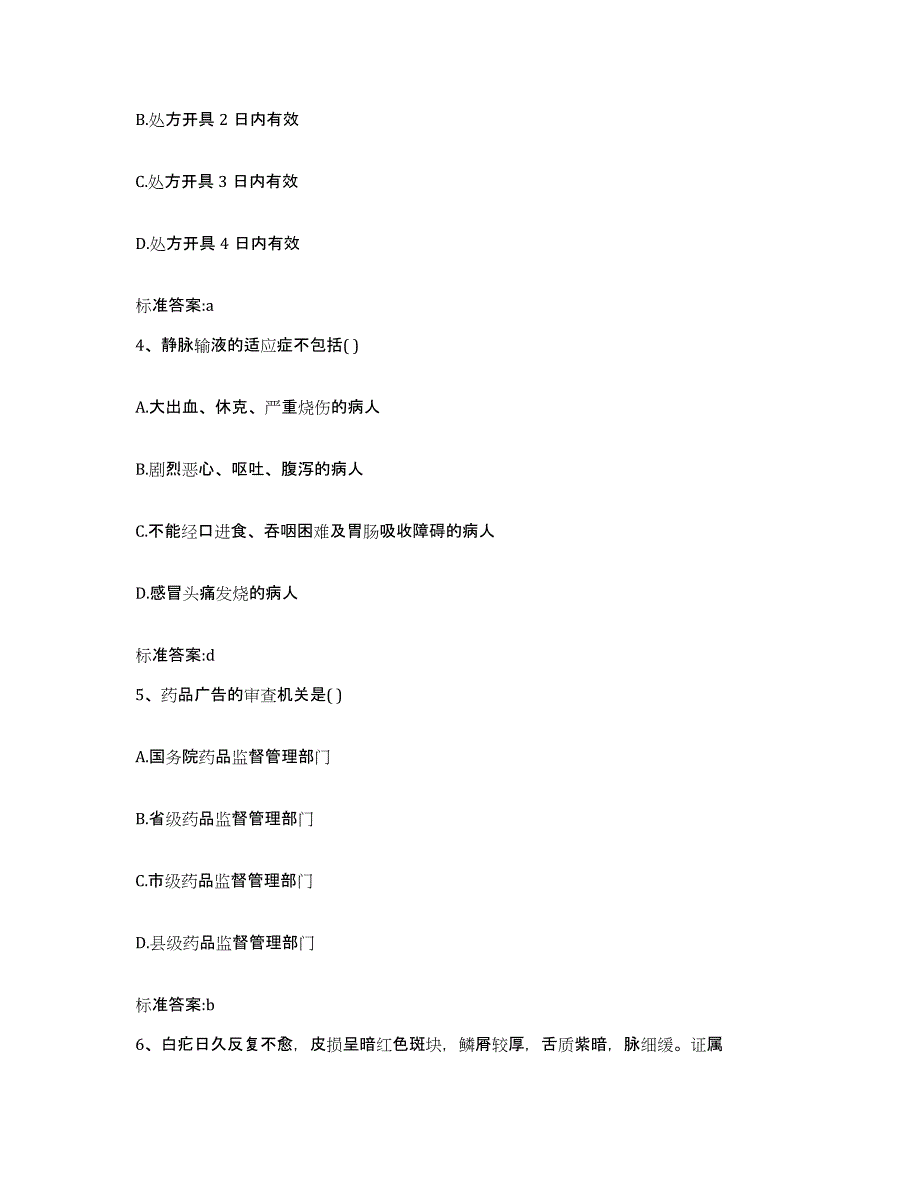 2022年度北京市东城区执业药师继续教育考试模拟预测参考题库及答案_第2页