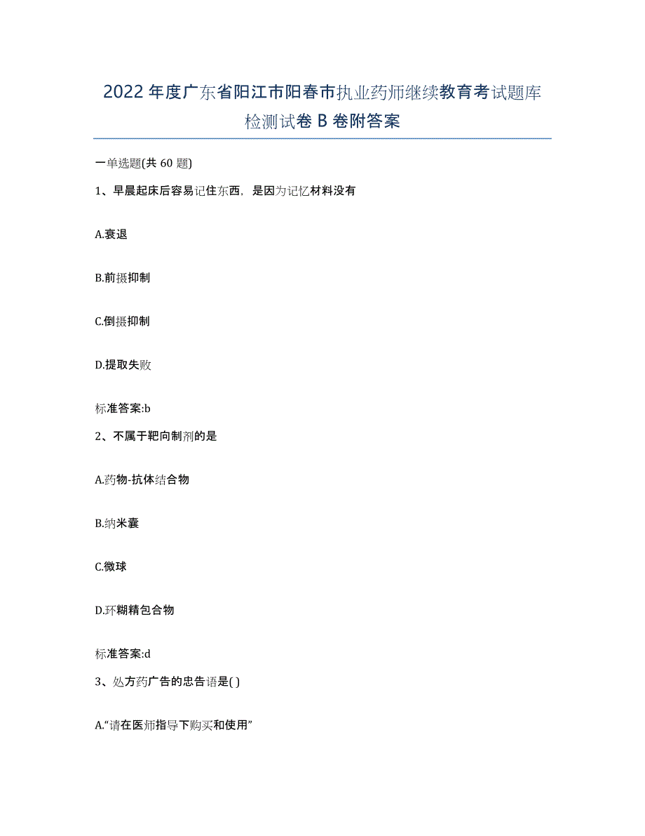 2022年度广东省阳江市阳春市执业药师继续教育考试题库检测试卷B卷附答案_第1页