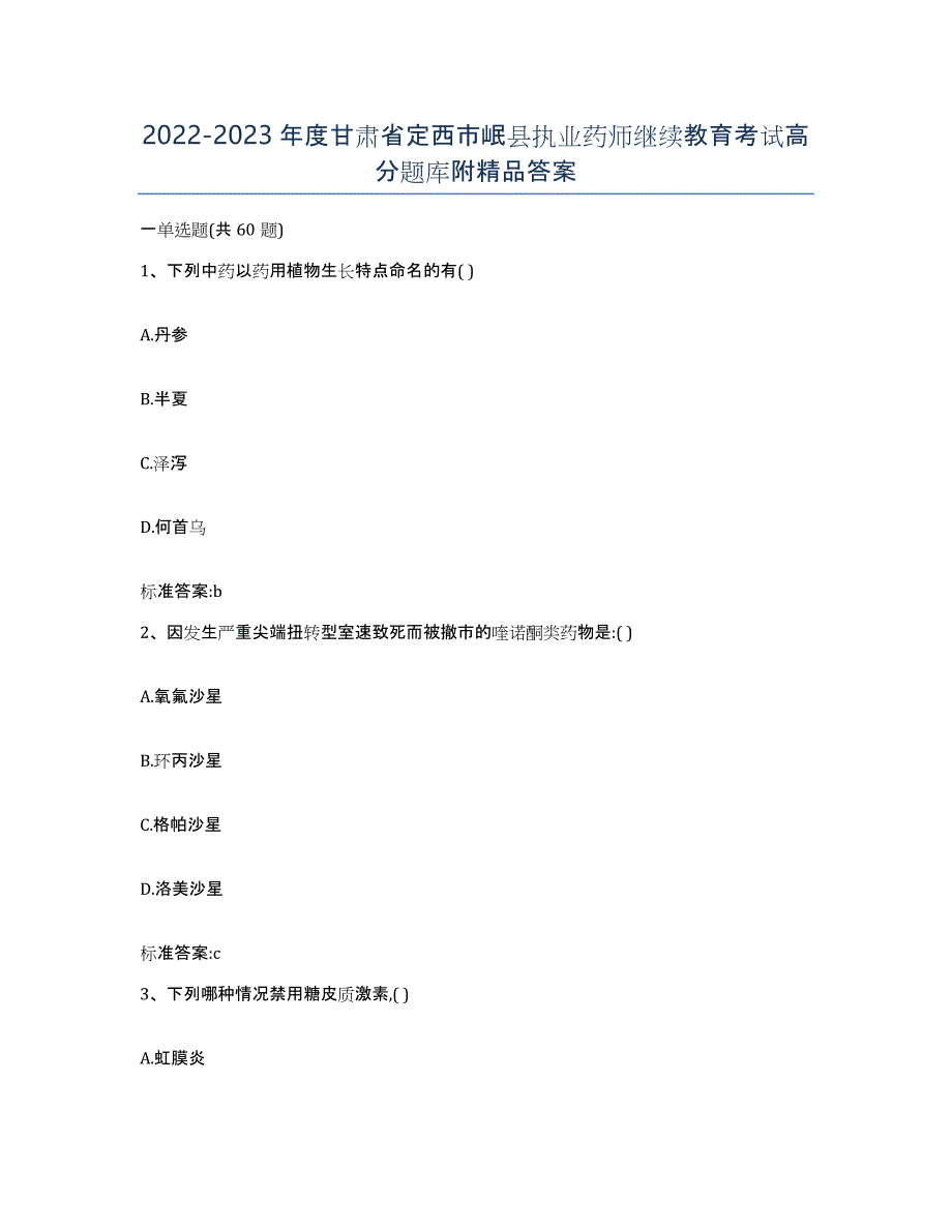 2022-2023年度甘肃省定西市岷县执业药师继续教育考试高分题库附答案_第1页