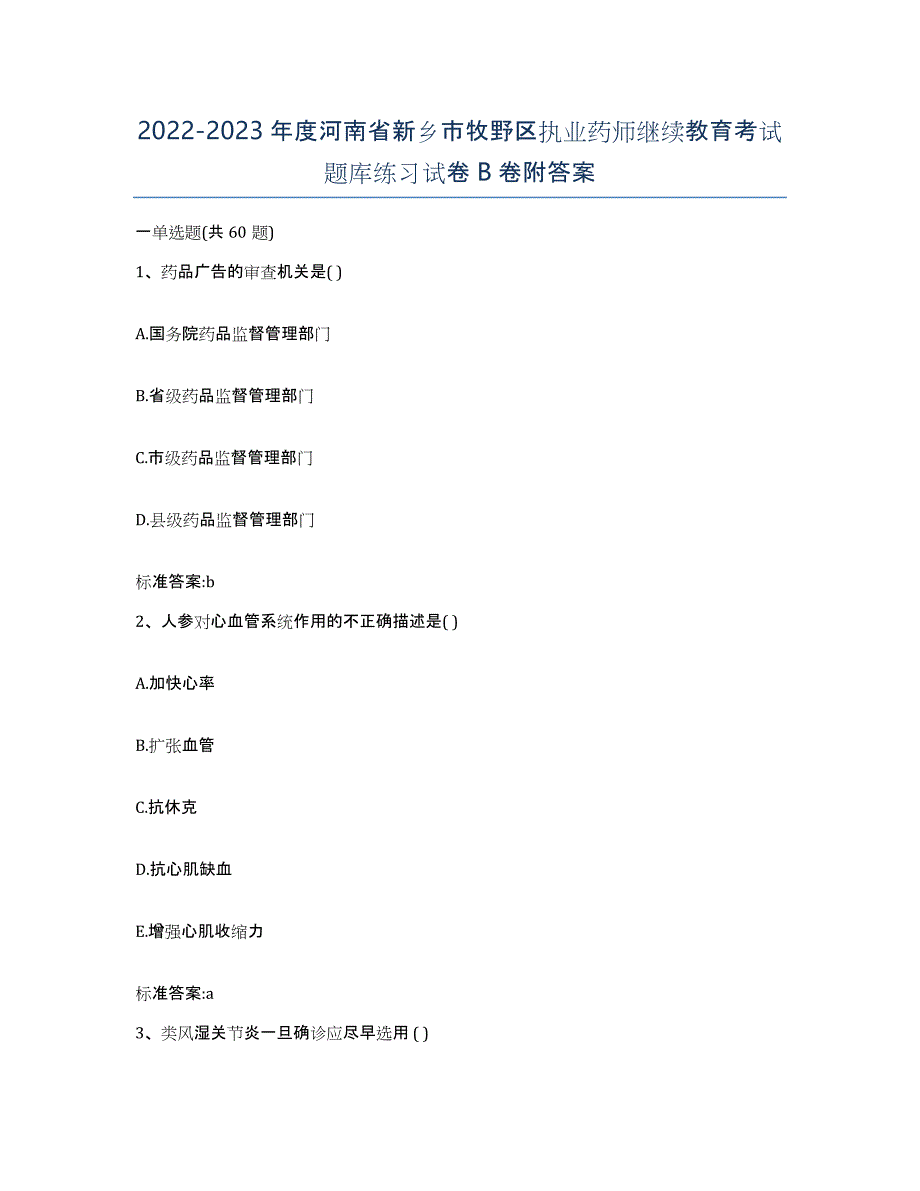 2022-2023年度河南省新乡市牧野区执业药师继续教育考试题库练习试卷B卷附答案_第1页