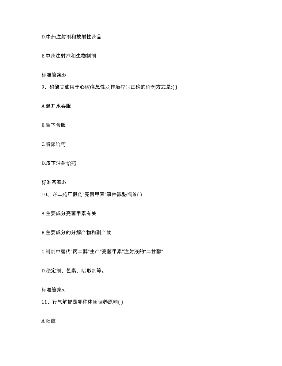 2022-2023年度河南省新乡市牧野区执业药师继续教育考试题库练习试卷B卷附答案_第4页