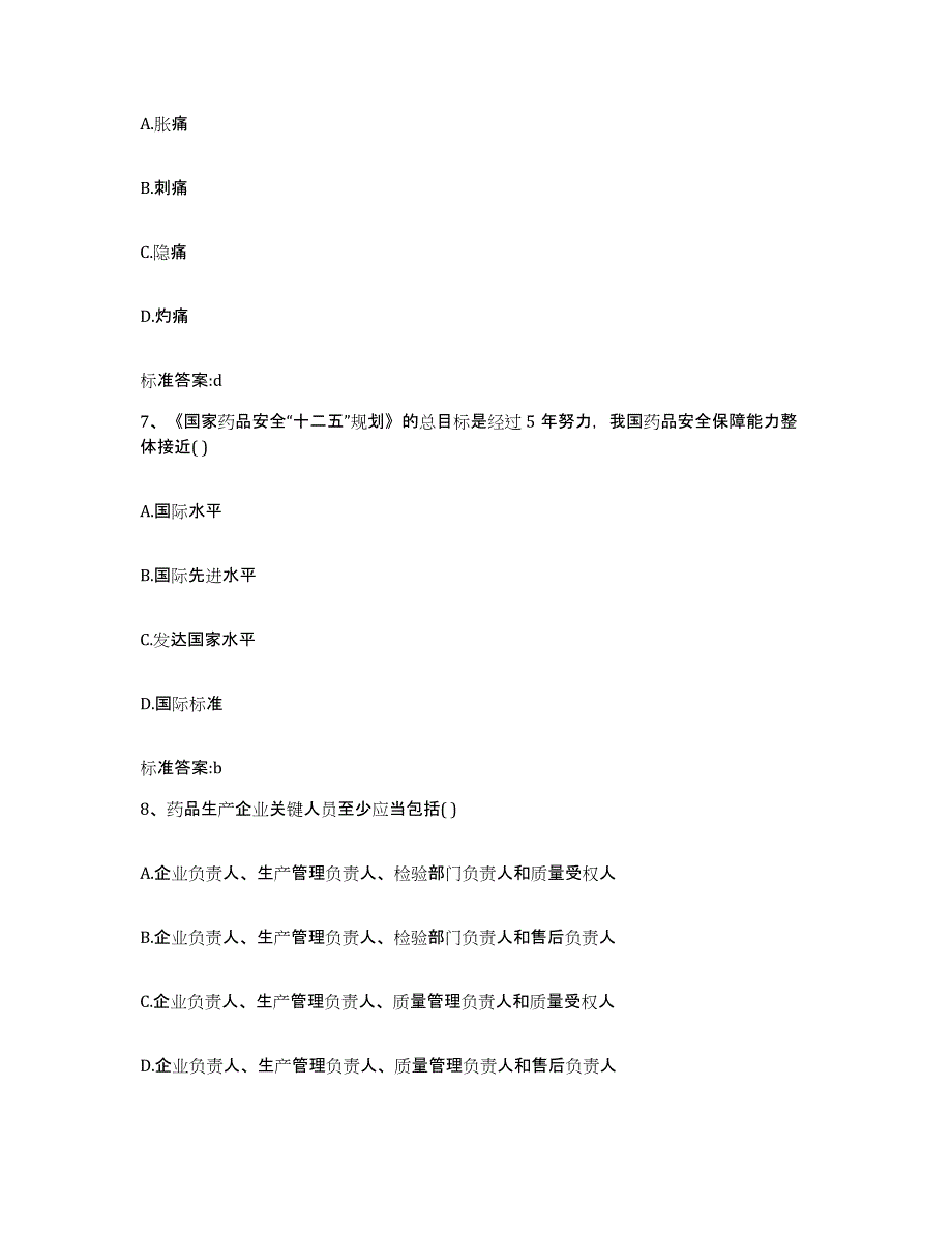 2022-2023年度广东省执业药师继续教育考试通关提分题库(考点梳理)_第3页