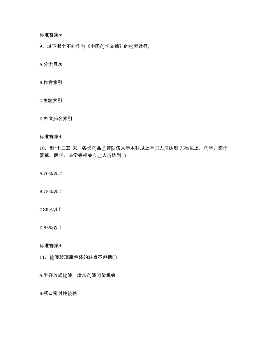 2022-2023年度广东省执业药师继续教育考试通关提分题库(考点梳理)_第4页