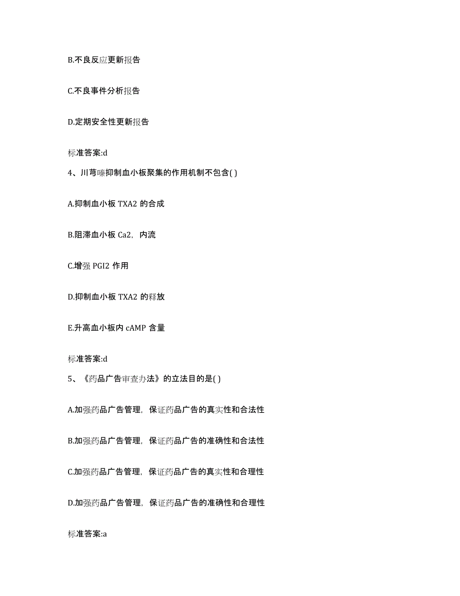 2022-2023年度安徽省六安市霍山县执业药师继续教育考试题库与答案_第2页