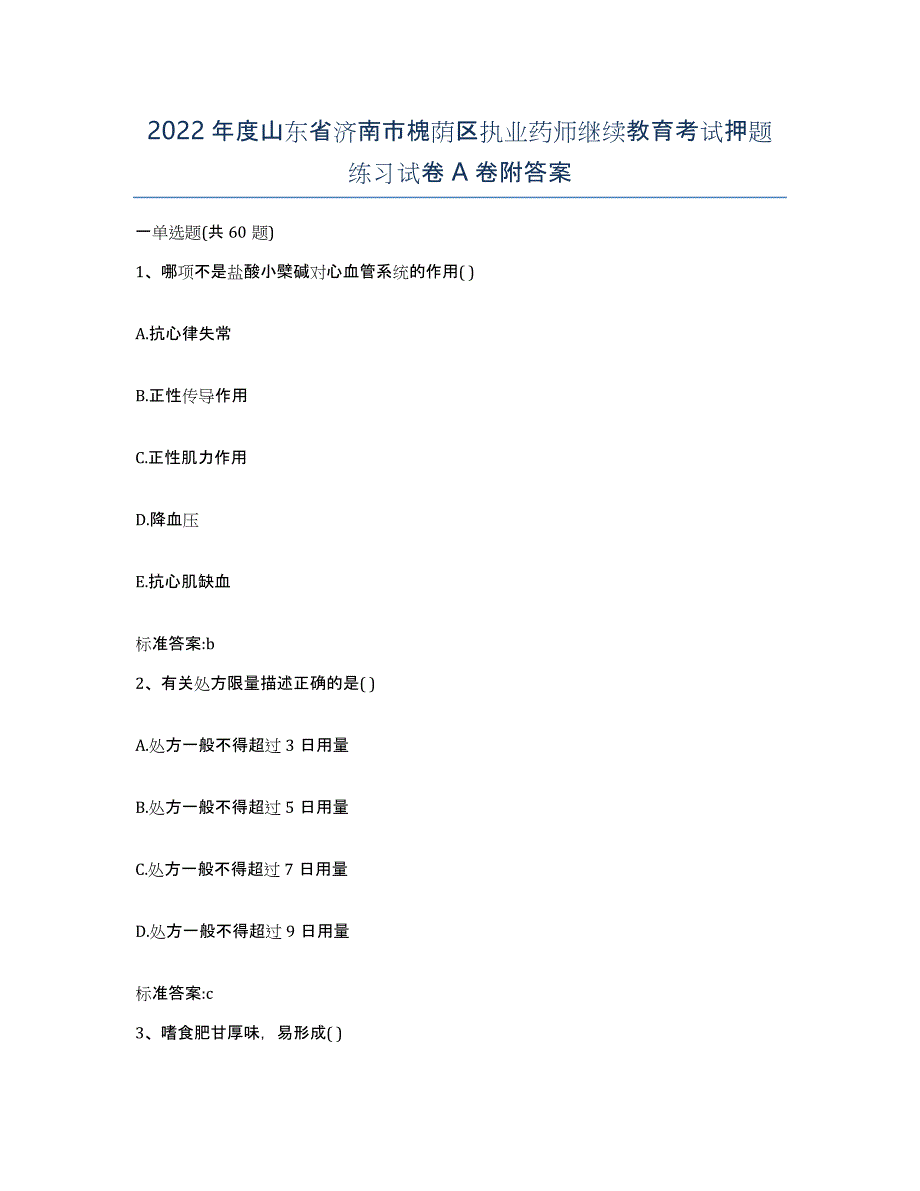 2022年度山东省济南市槐荫区执业药师继续教育考试押题练习试卷A卷附答案_第1页