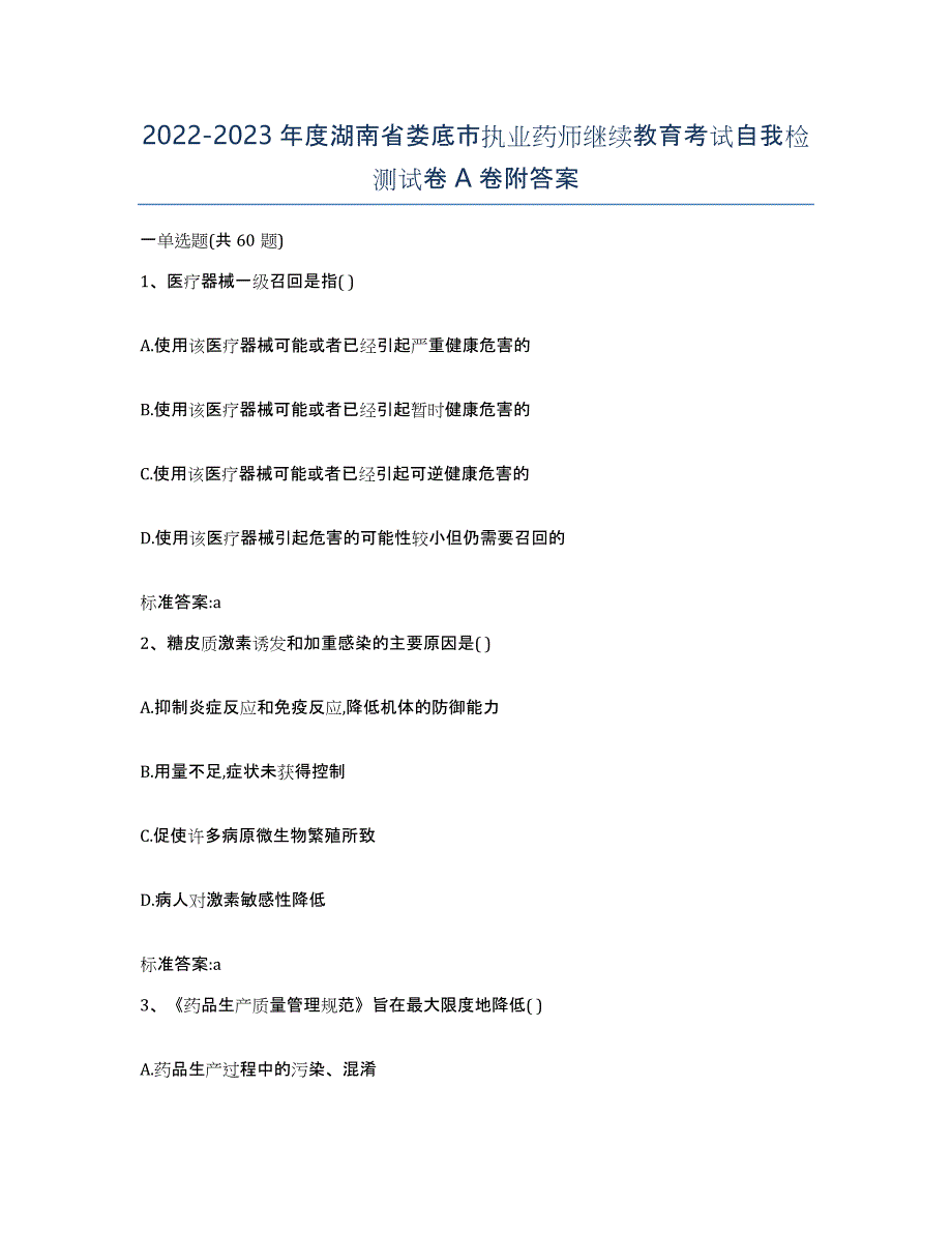 2022-2023年度湖南省娄底市执业药师继续教育考试自我检测试卷A卷附答案_第1页