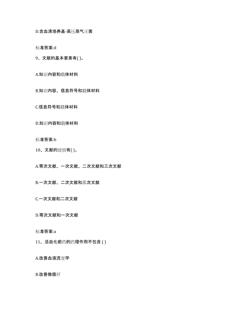 2022-2023年度湖南省娄底市执业药师继续教育考试自我检测试卷A卷附答案_第4页