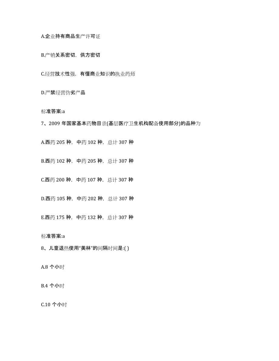 2022年度山东省德州市庆云县执业药师继续教育考试综合练习试卷A卷附答案_第3页