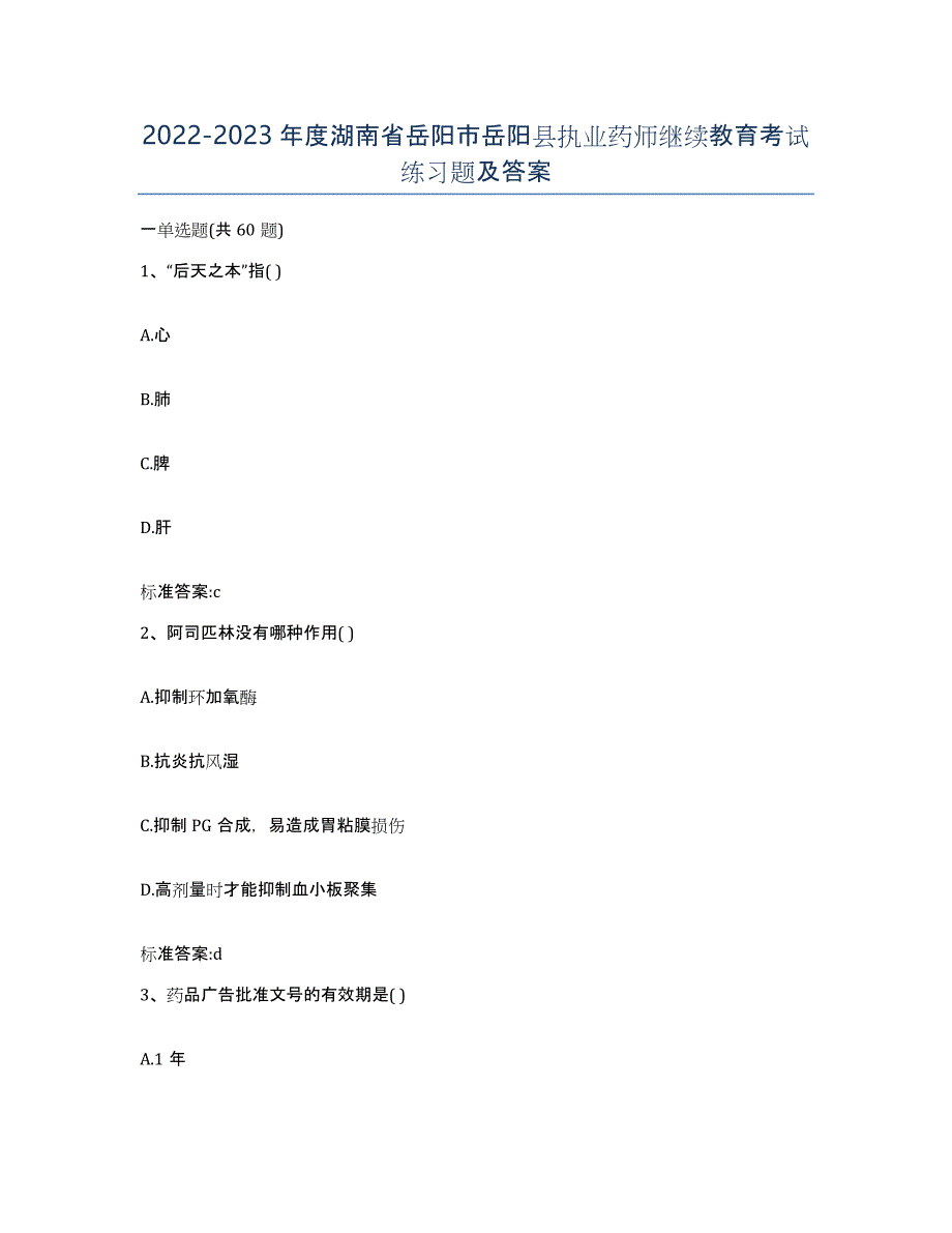 2022-2023年度湖南省岳阳市岳阳县执业药师继续教育考试练习题及答案_第1页