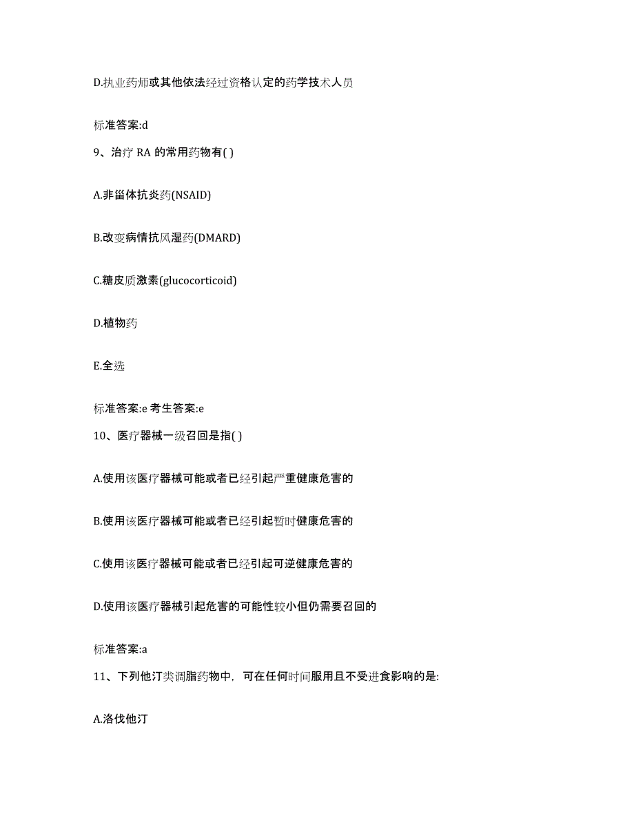 2022年度山西省忻州市岢岚县执业药师继续教育考试通关题库(附带答案)_第4页