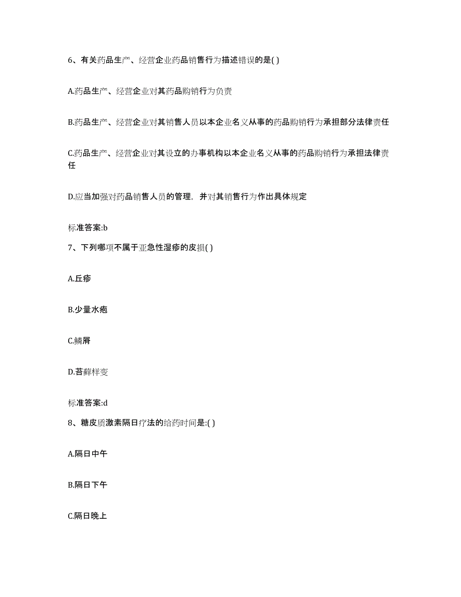 2022-2023年度湖北省黄冈市武穴市执业药师继续教育考试通关题库(附带答案)_第3页