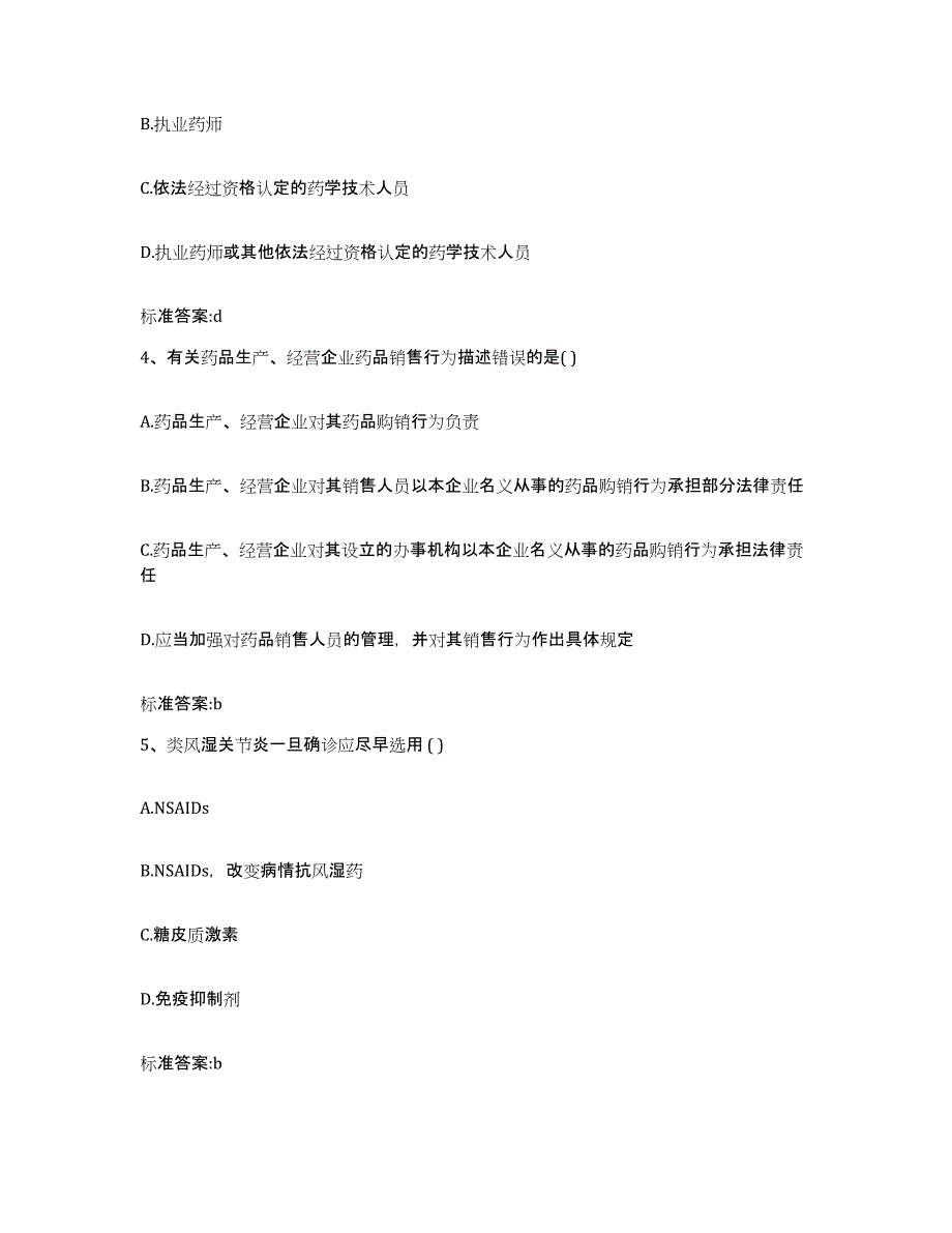 2022年度四川省阿坝藏族羌族自治州汶川县执业药师继续教育考试押题练习试卷A卷附答案_第2页